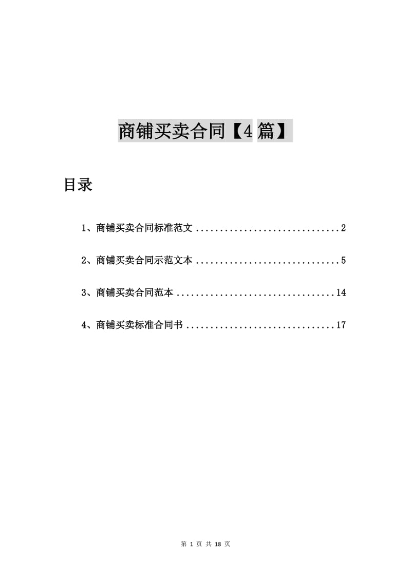 商铺买卖合同标准范文【4篇】.doc_第1页