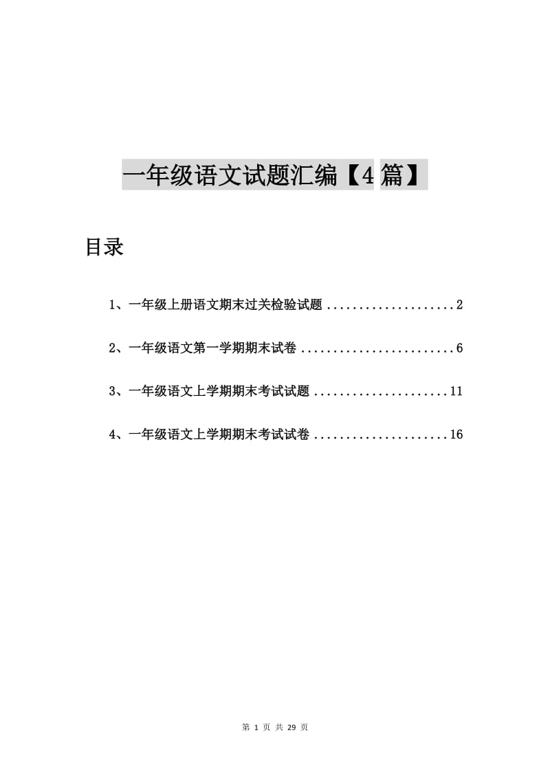 一年级上册语文期末过关检验试题【4篇】.doc_第1页