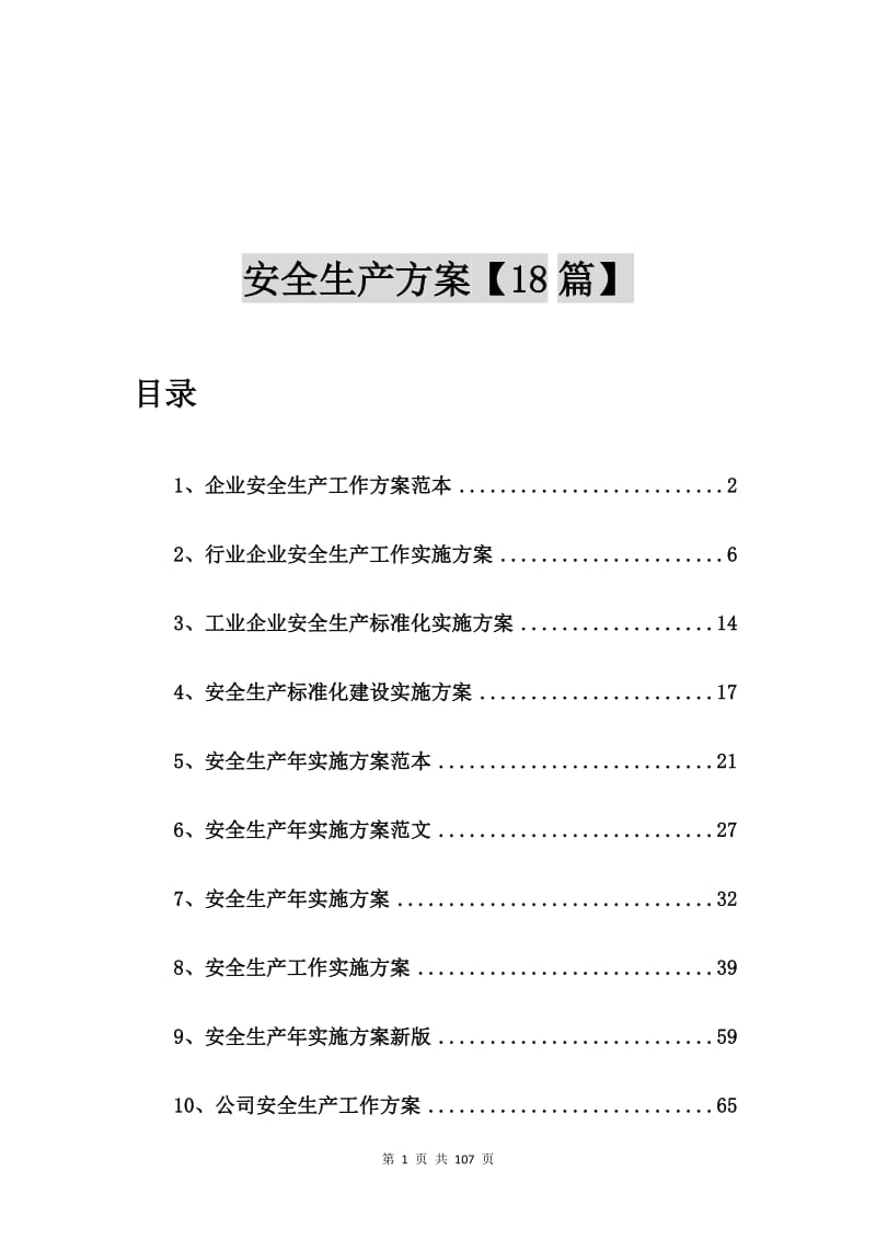 企业安全生产工作方案范本【18篇】.doc_第1页