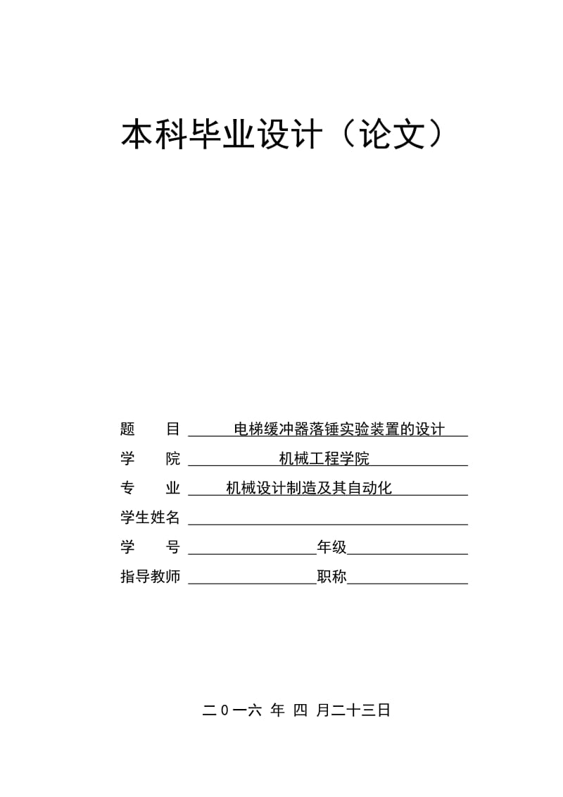 电梯缓冲器落锤实验装置设计_第1页