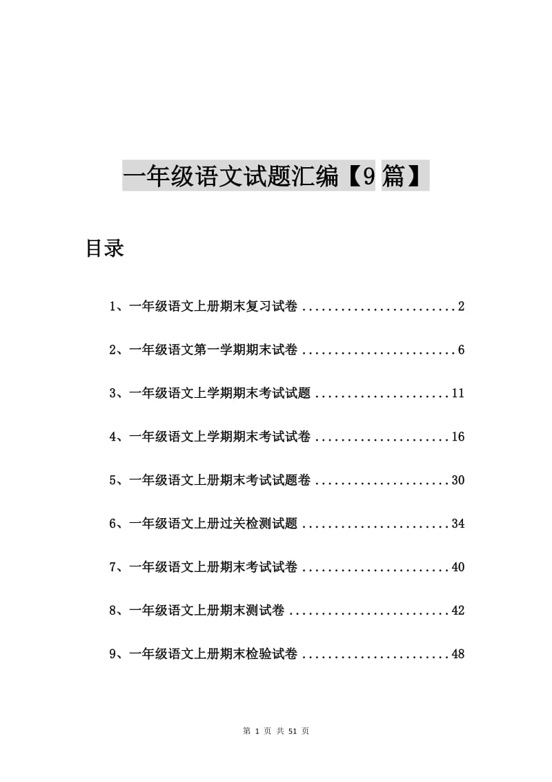 一年级语文上册期末复习试卷【9篇】.doc_第1页