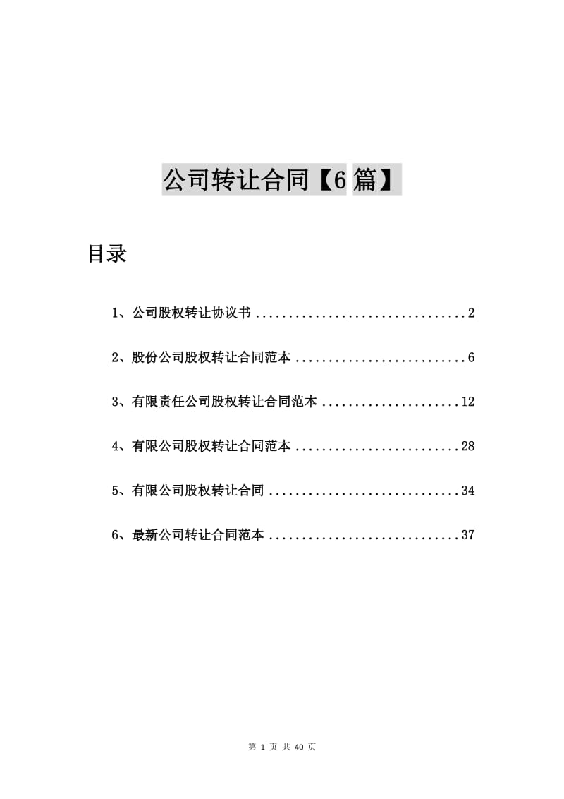 公司股权转让协议书【6篇】.doc_第1页