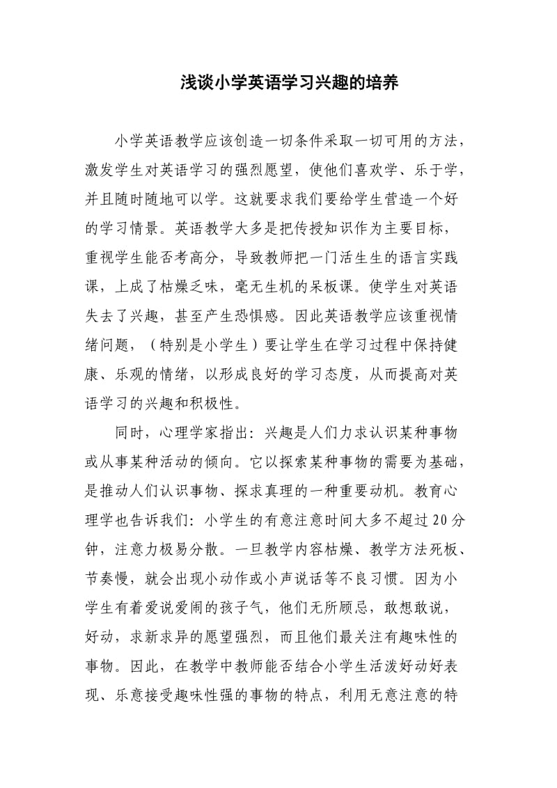 浅谈小学英语学习兴趣的培养论.doc_第1页