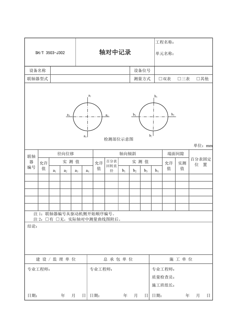 【SH3503-2007】【交工技术文件设备安装工程用表】3503-J302_第1页