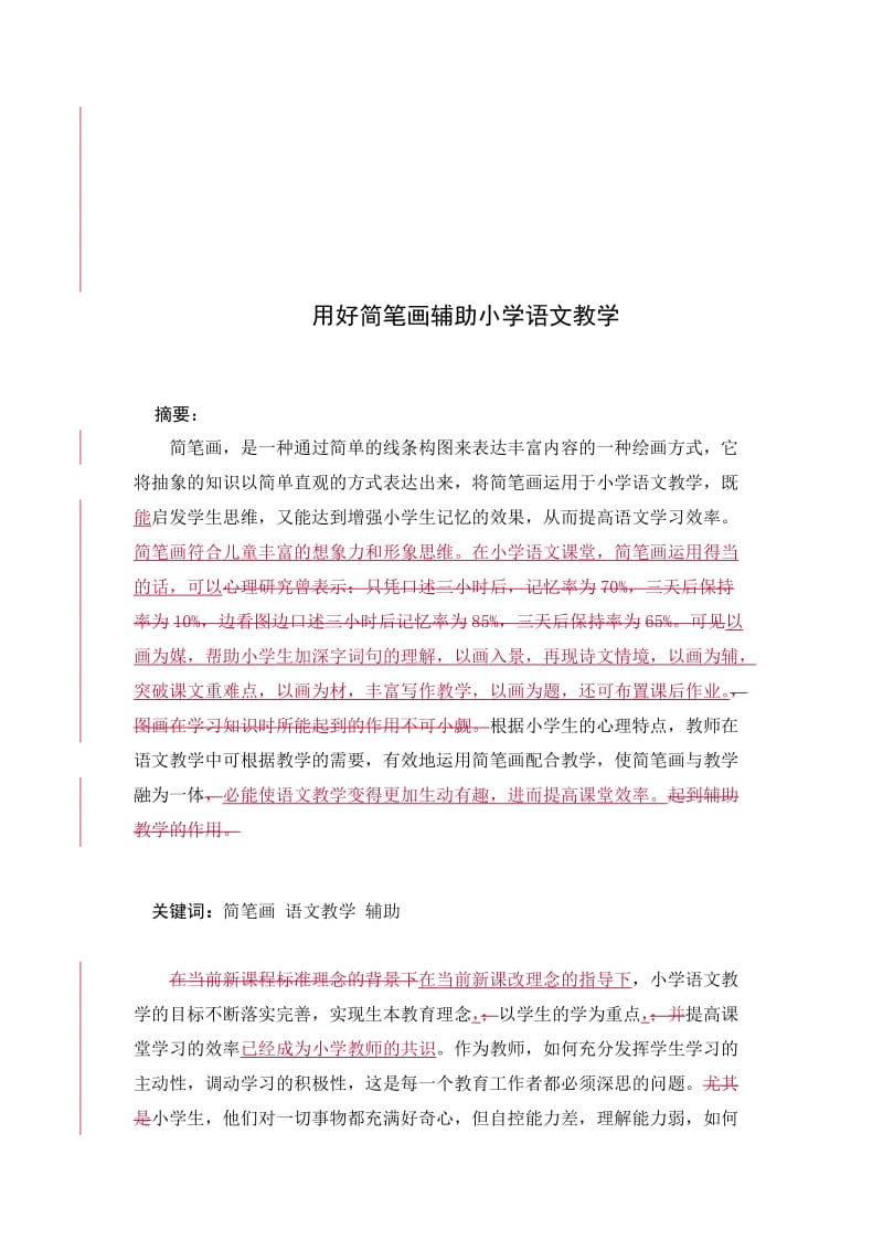 论文-用好简笔画辅助小学语文教学.doc_第2页