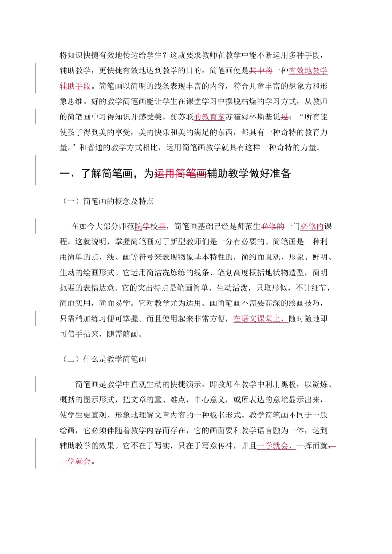 论文-用好简笔画辅助小学语文教学.doc_第3页