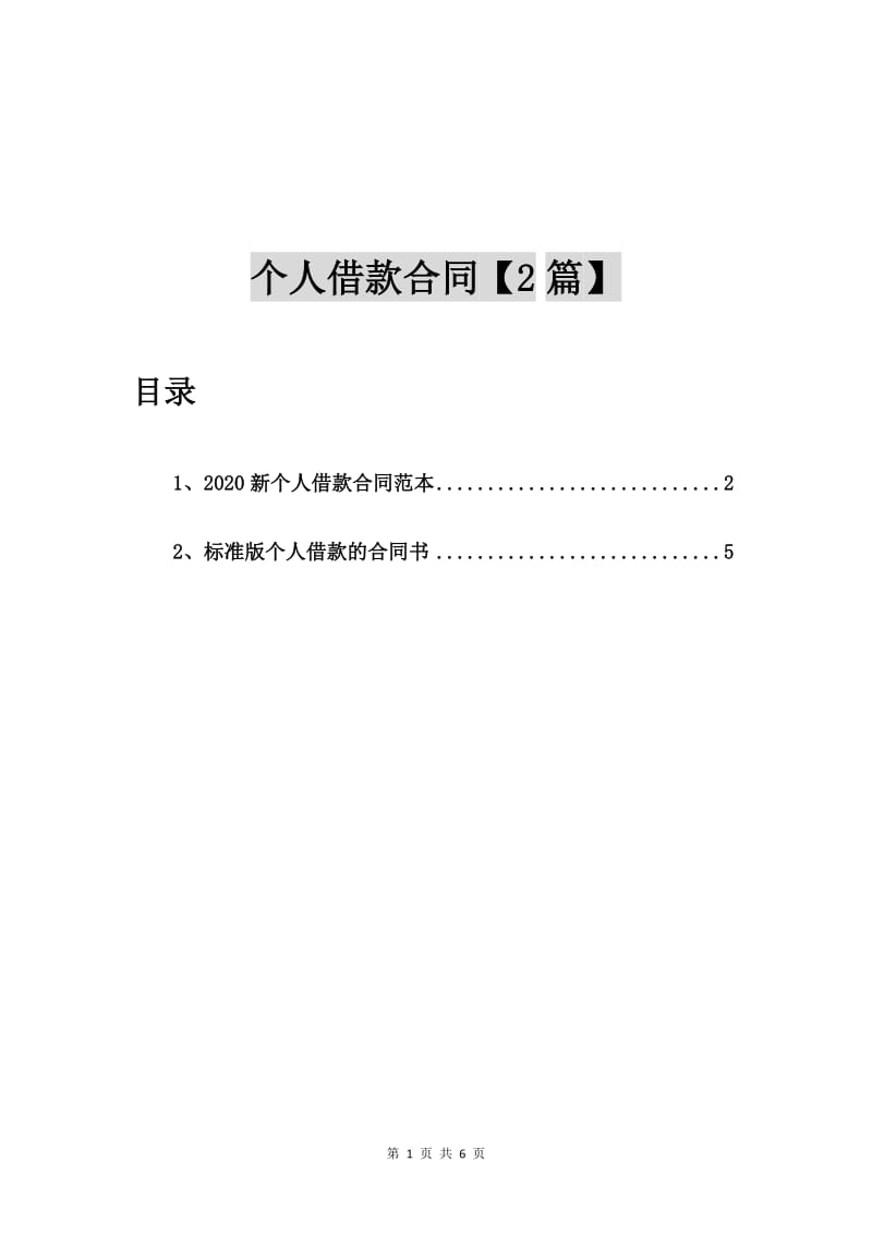 2020新个人借款合同范本【2篇】.doc_第1页