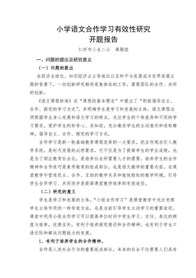 小学语文合作学习有效性研究-开题报告.doc_第1页