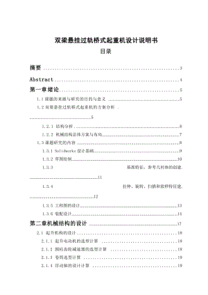 雙梁懸掛過軌橋式起重機(jī)設(shè)計(jì)