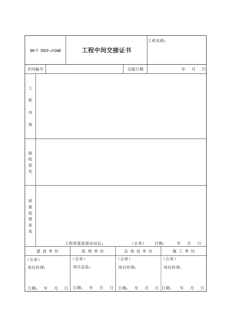 【SH3503-2007】【交工技术文件通用表】3503-J106B_第1页