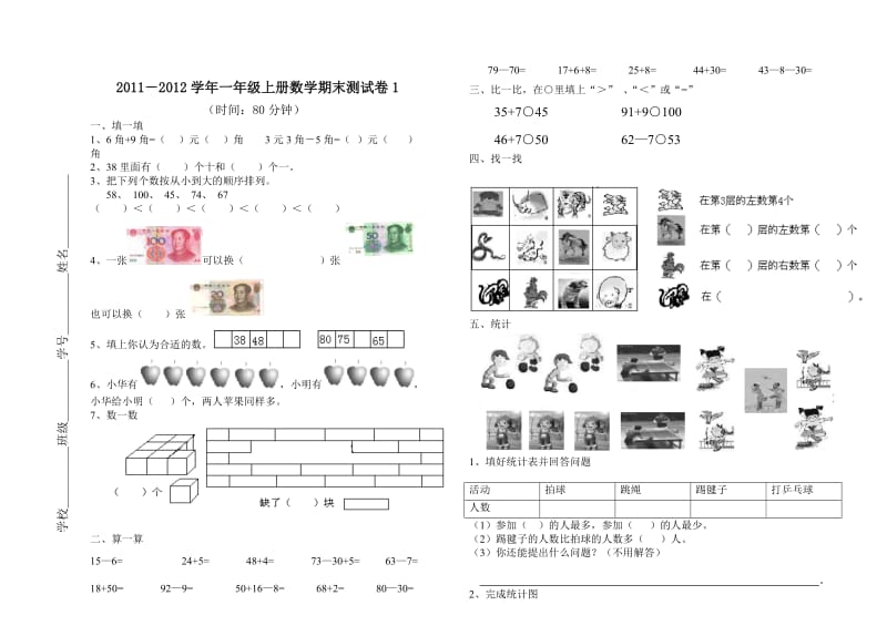 小学数学一年级下册期末试卷7份.doc_第1页