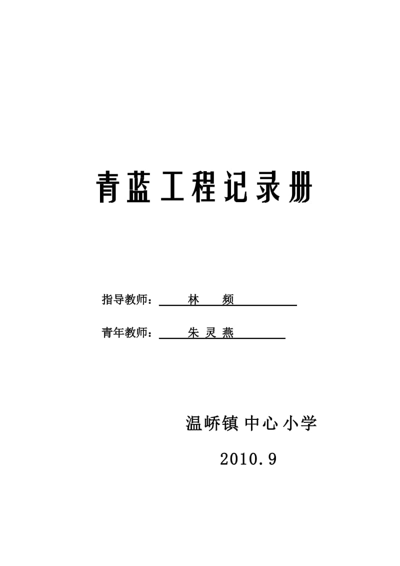 青蓝工程记录册师徒结对计划小学教育.doc_第1页