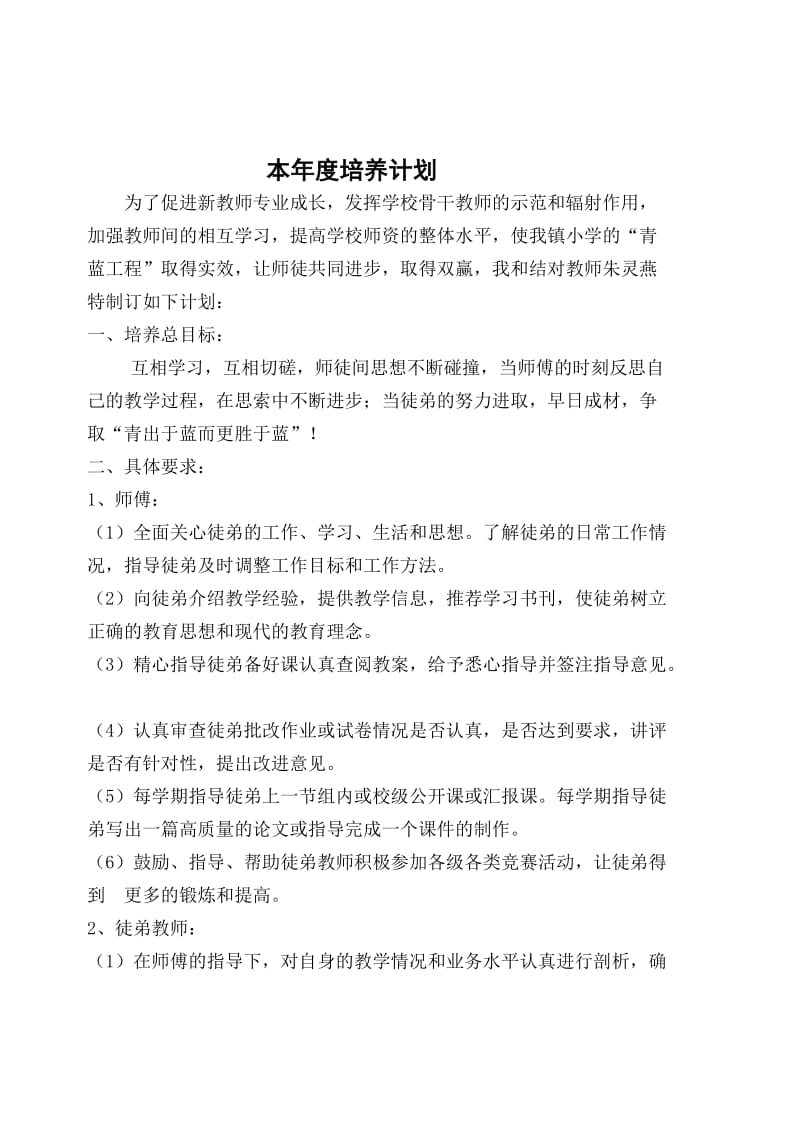 青蓝工程记录册师徒结对计划小学教育.doc_第3页