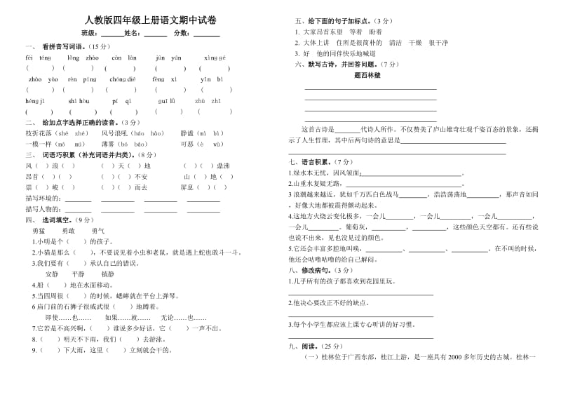 新课标人教版四年级上学期语文期中测试题.doc_第1页