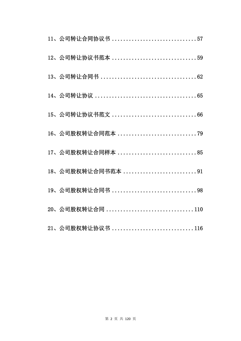 公司转让合同【21篇】.doc_第2页