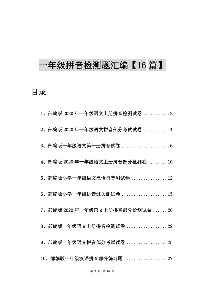 部编版2020年一年级语文上册拼音检测试卷【16篇】.doc_第1页