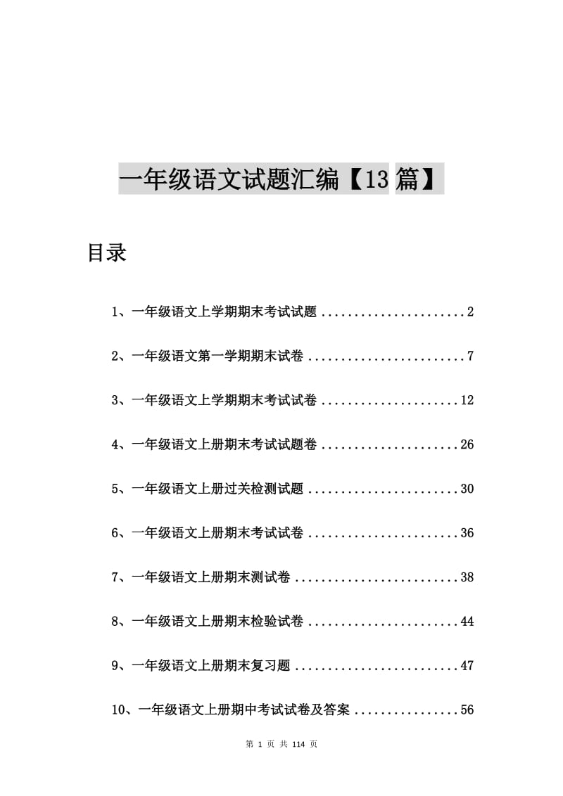 一年级语文上学期期末考试试题【13篇】.doc_第1页