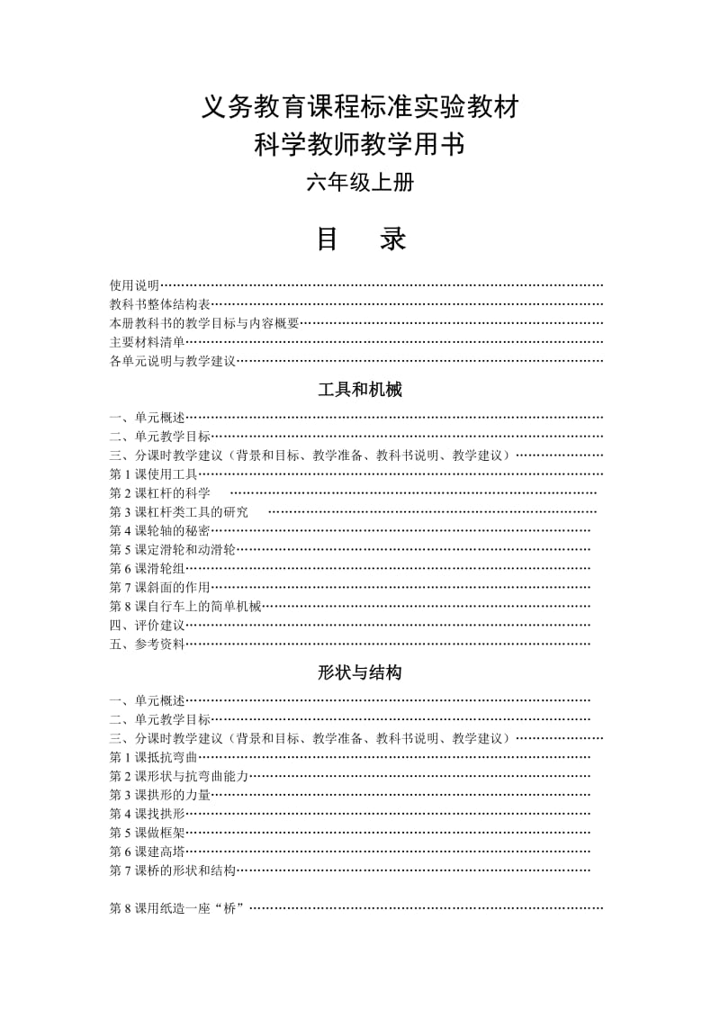 新版教科版小学六年级上册科学教学参考书.doc_第1页