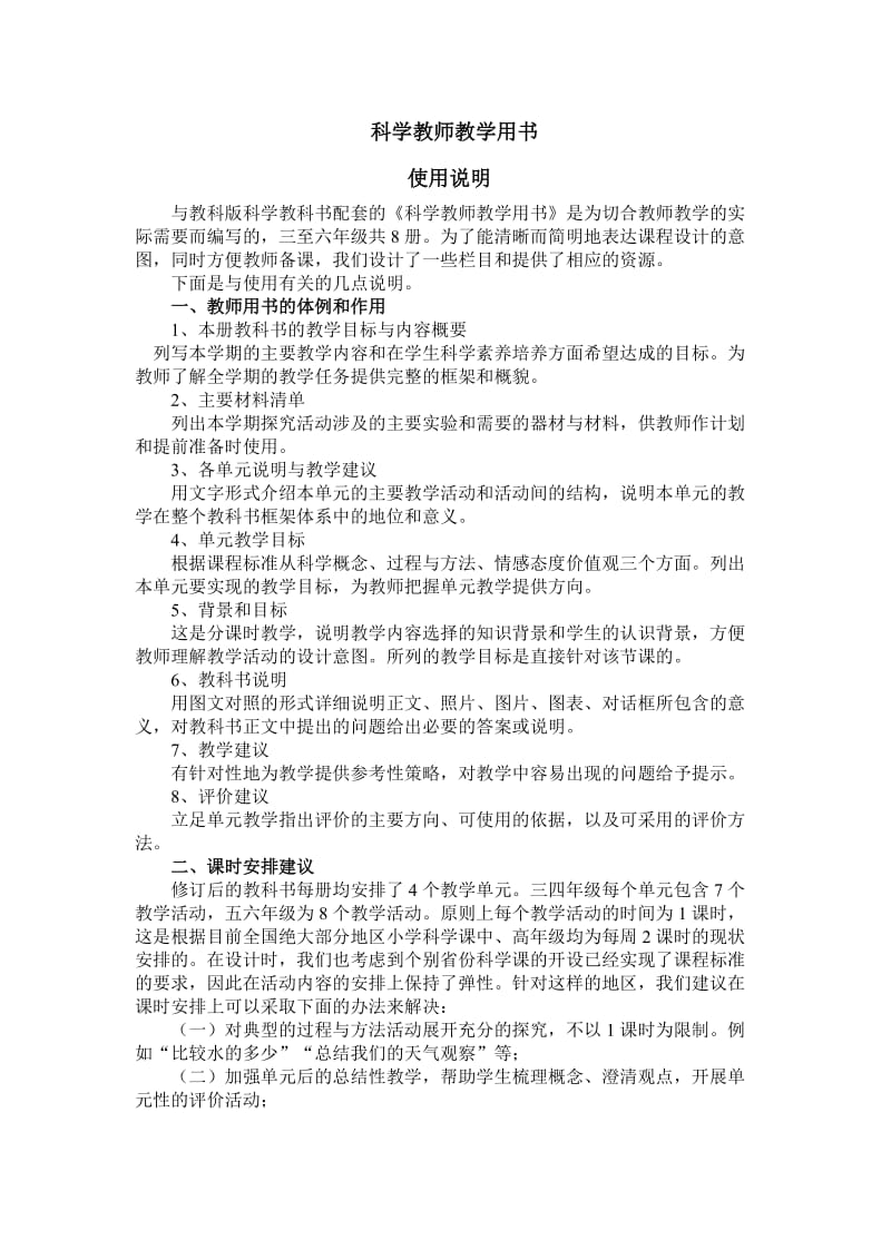 新版教科版小学六年级上册科学教学参考书.doc_第3页