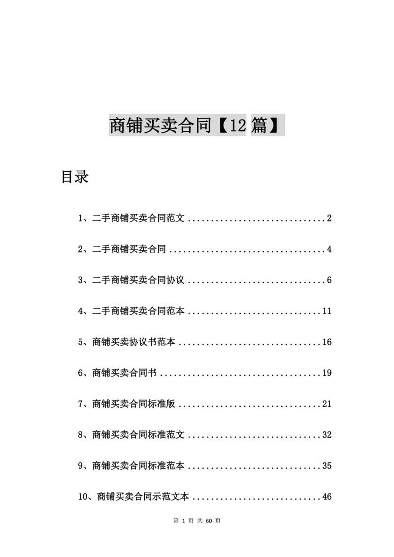 二手商铺买卖合同范文【12篇】.doc_第1页