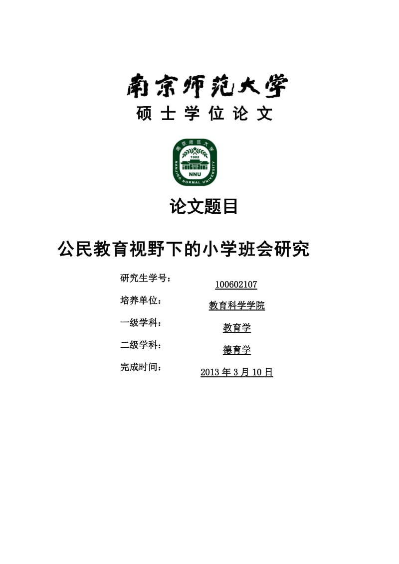 教育硕士论文(公民教育视野下的小学班会研究).doc_第1页