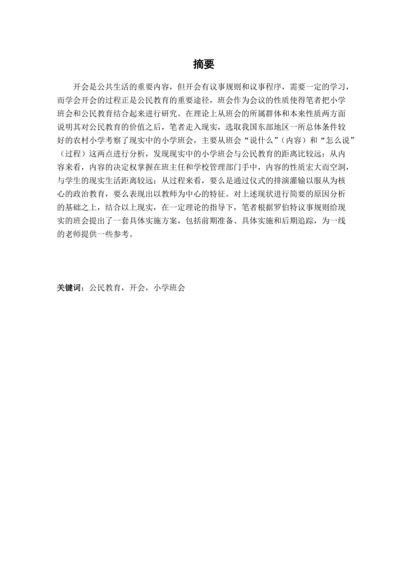 教育硕士论文(公民教育视野下的小学班会研究).doc_第2页