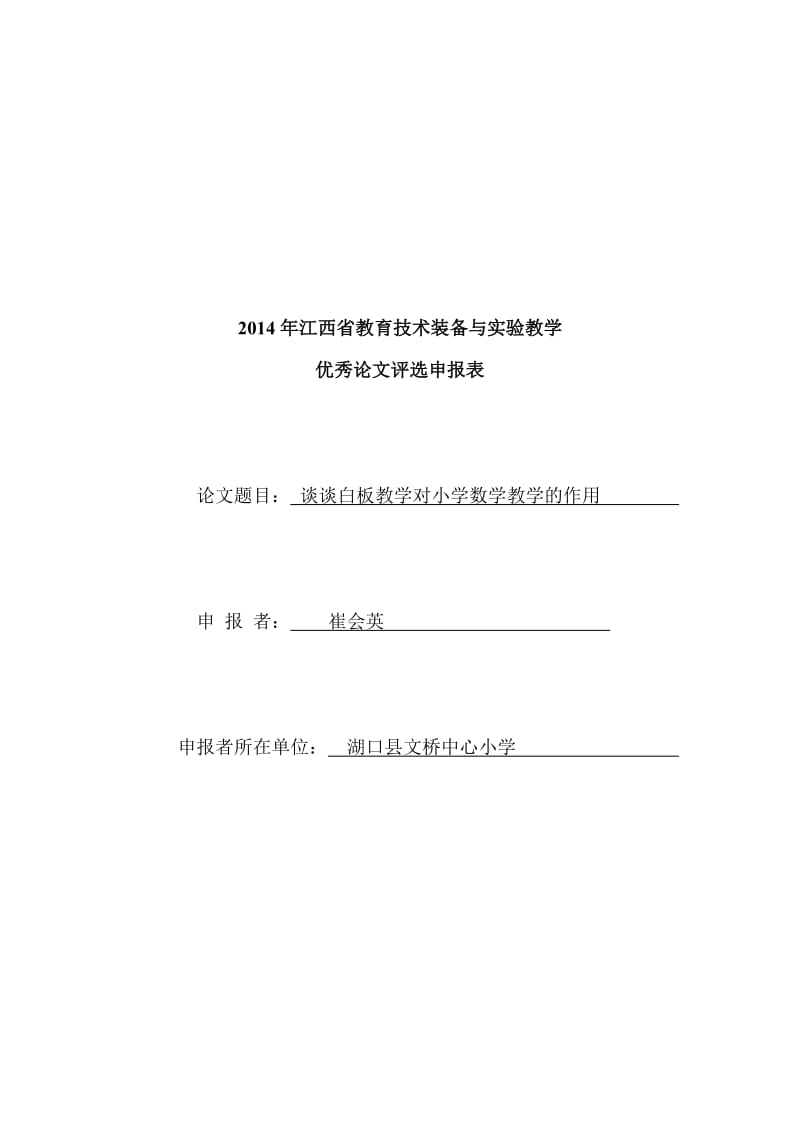 谈谈白板教学对小学数学教学的作用-论文评选申报书.doc_第1页