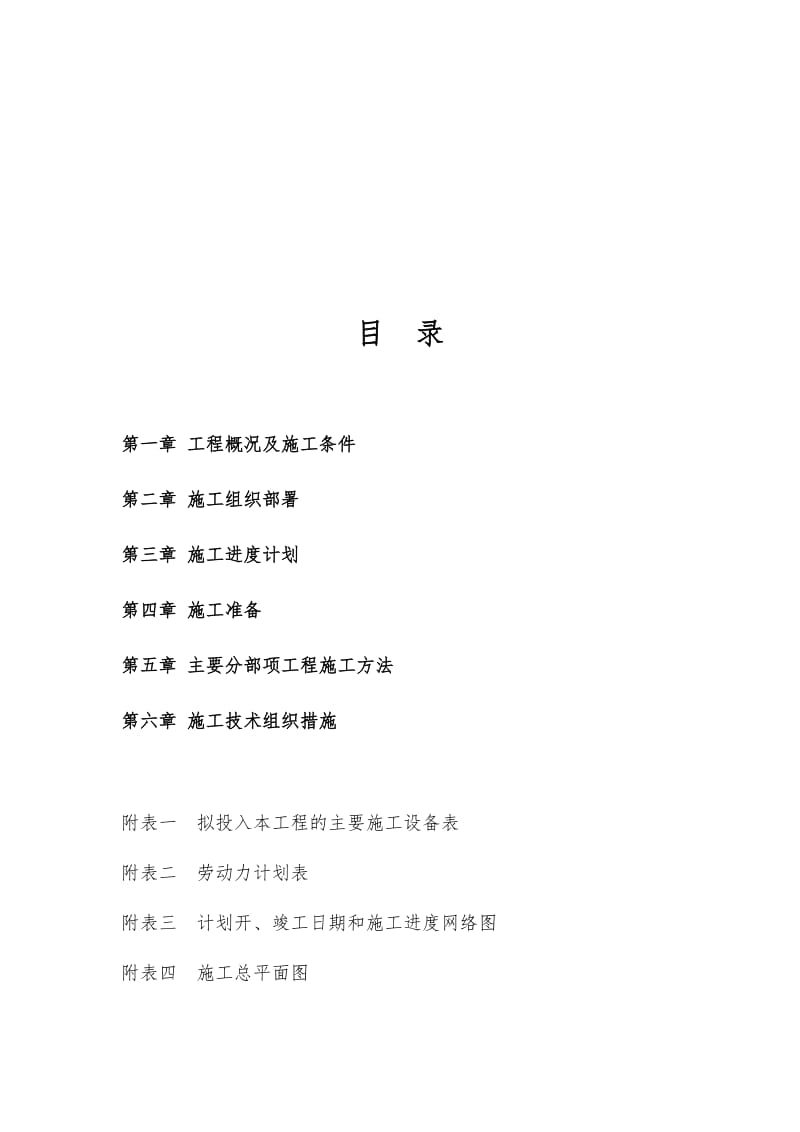 沁源县韩洪乡韩洪小学校舍维修工程施工组织设计.docx_第2页