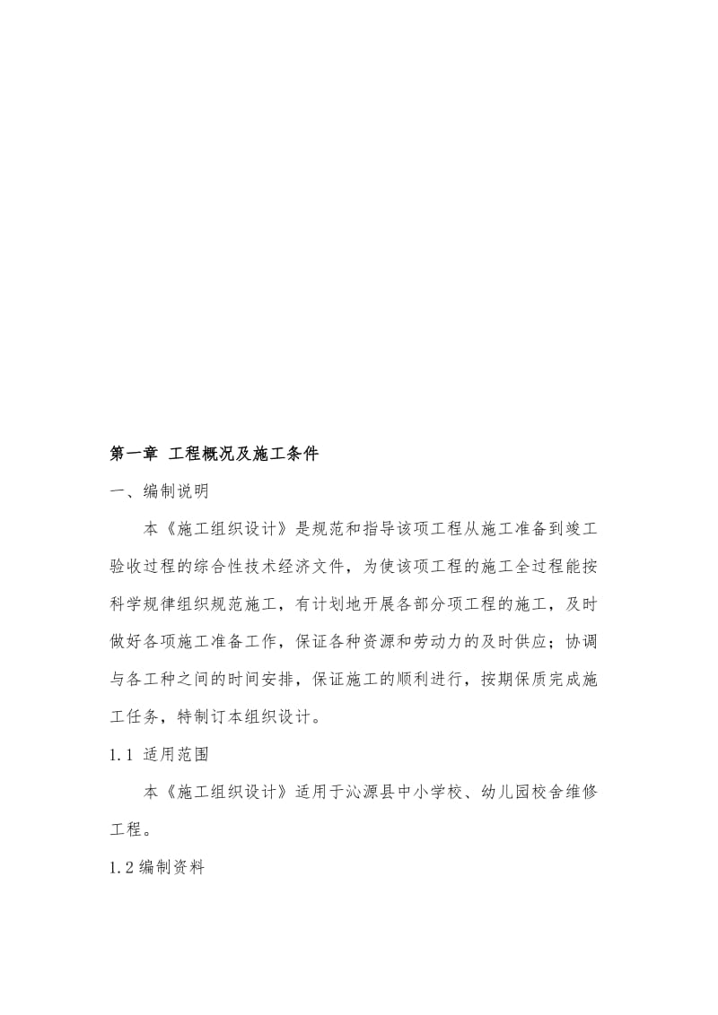 沁源县韩洪乡韩洪小学校舍维修工程施工组织设计.docx_第3页