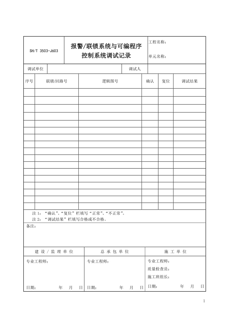 【SH3503-2007】【交工技术文件仪表安装工程用表】3503-J603_第1页