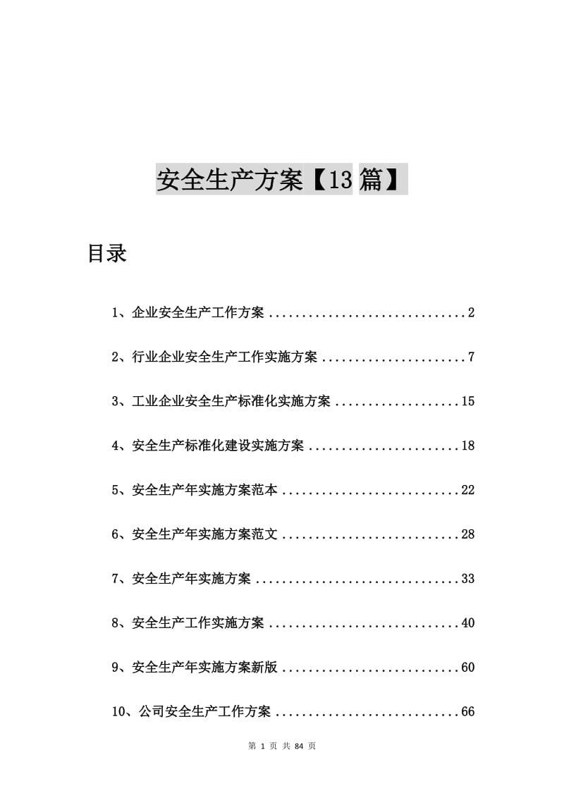 企业安全生产工作方案【13篇】.doc_第1页