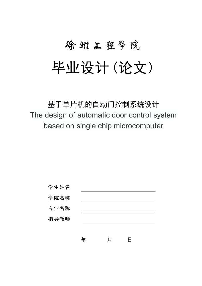 基于单片机的自动门控制系统的设计_第1页