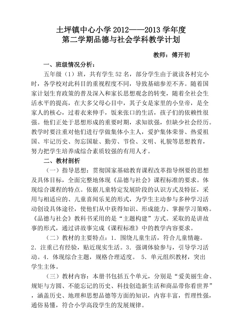 科教版五年级品德与社会下册教学计划傅开初.doc_第1页