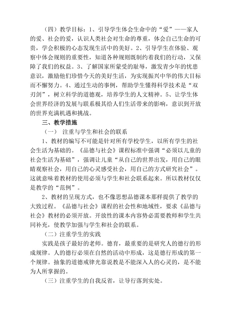 科教版五年级品德与社会下册教学计划傅开初.doc_第2页