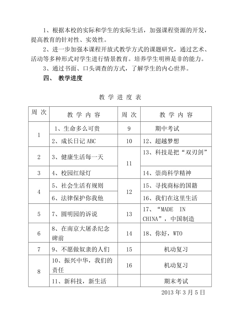 科教版五年级品德与社会下册教学计划傅开初.doc_第3页