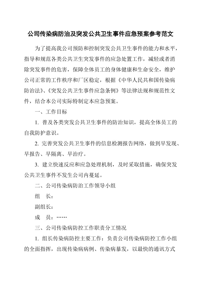 公司传染病防治及突发公共卫生事件应急预案参考范文_第1页