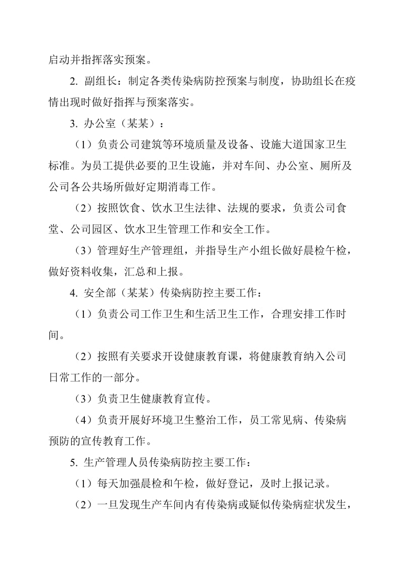 公司传染病防治及突发公共卫生事件应急预案参考范文_第2页