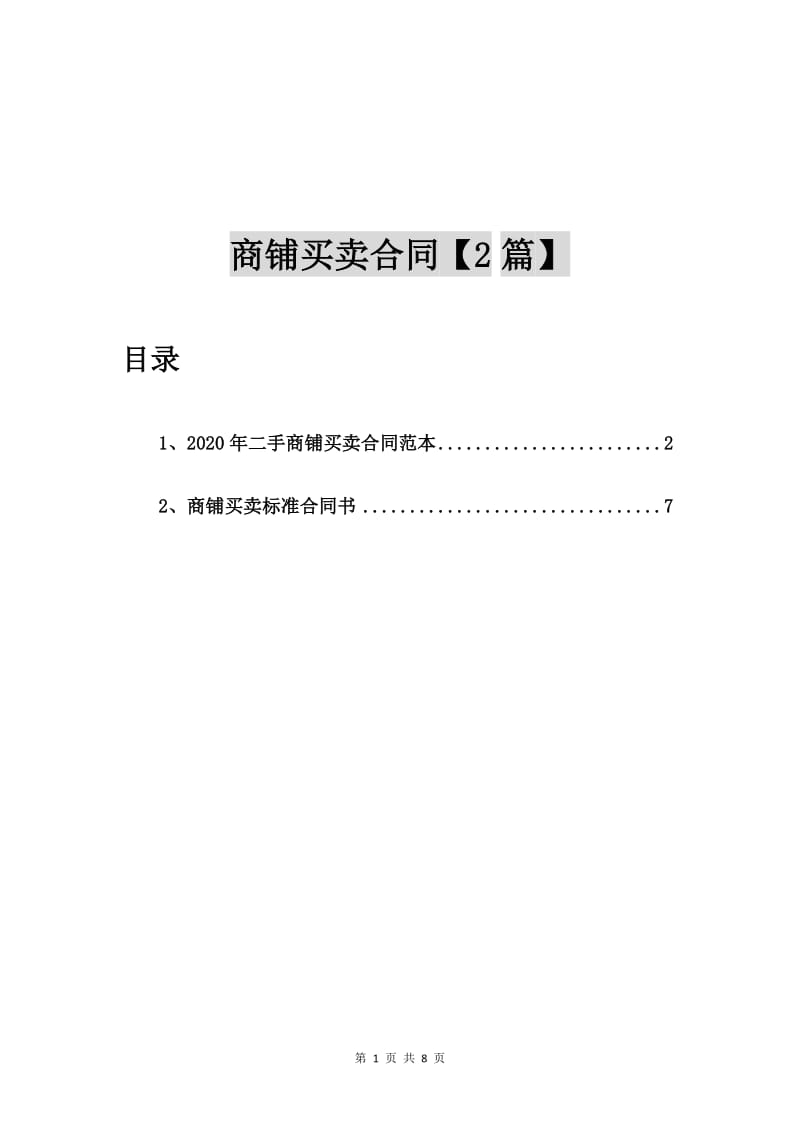 2020年二手商铺买卖合同范本【2篇】.doc_第1页