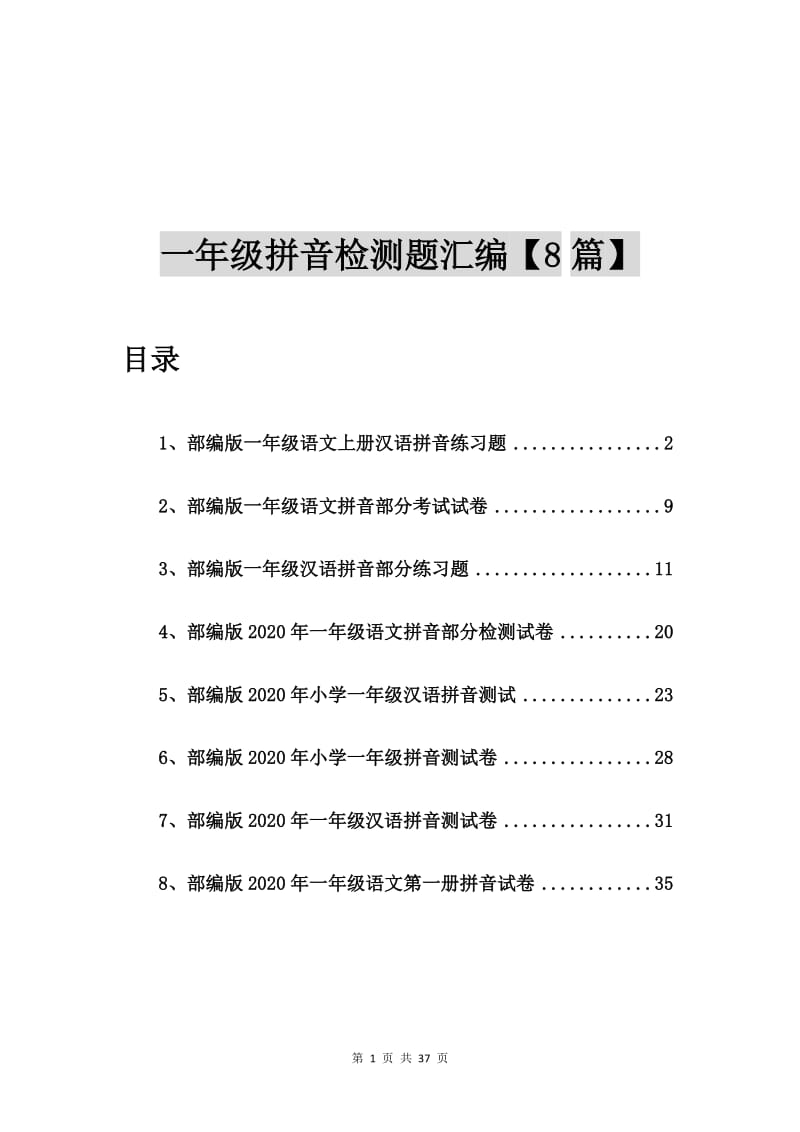 部编版一年级语文上册汉语拼音练习题【8篇】.doc_第1页