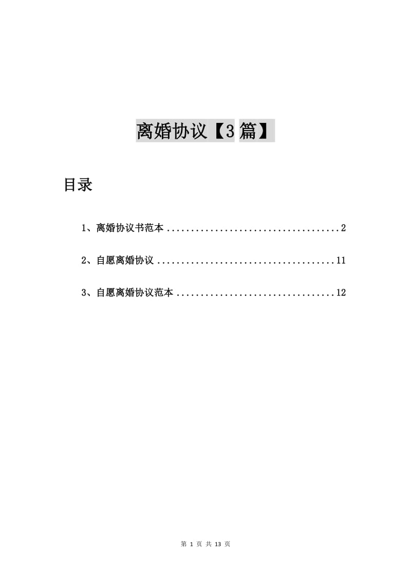 离婚协议书范本【3篇】.doc_第1页