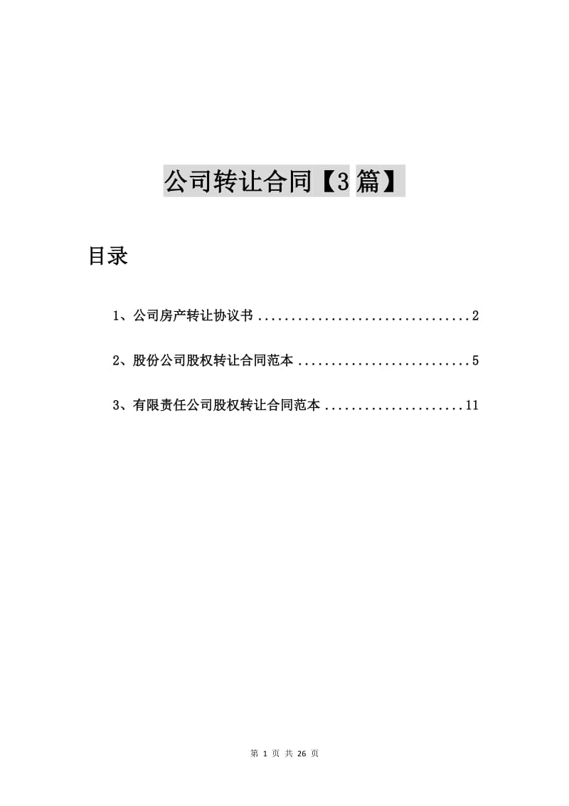 公司房产转让协议书【3篇】.doc_第1页