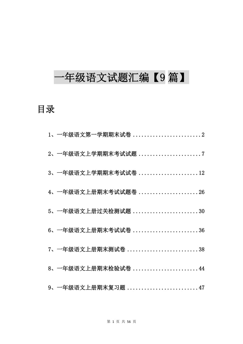 一年级语文第一学期期末试卷【9篇】.doc_第1页