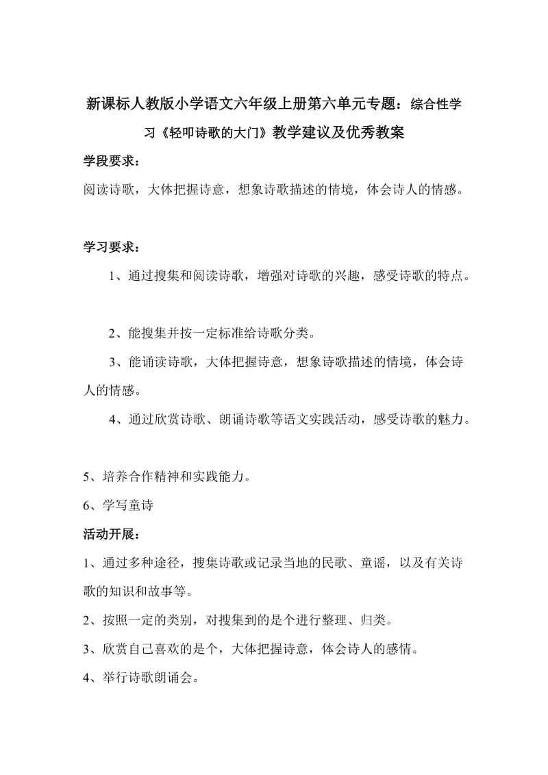 新课标人教版小学语文六年级上册第六单元专题综合性学.doc_第1页