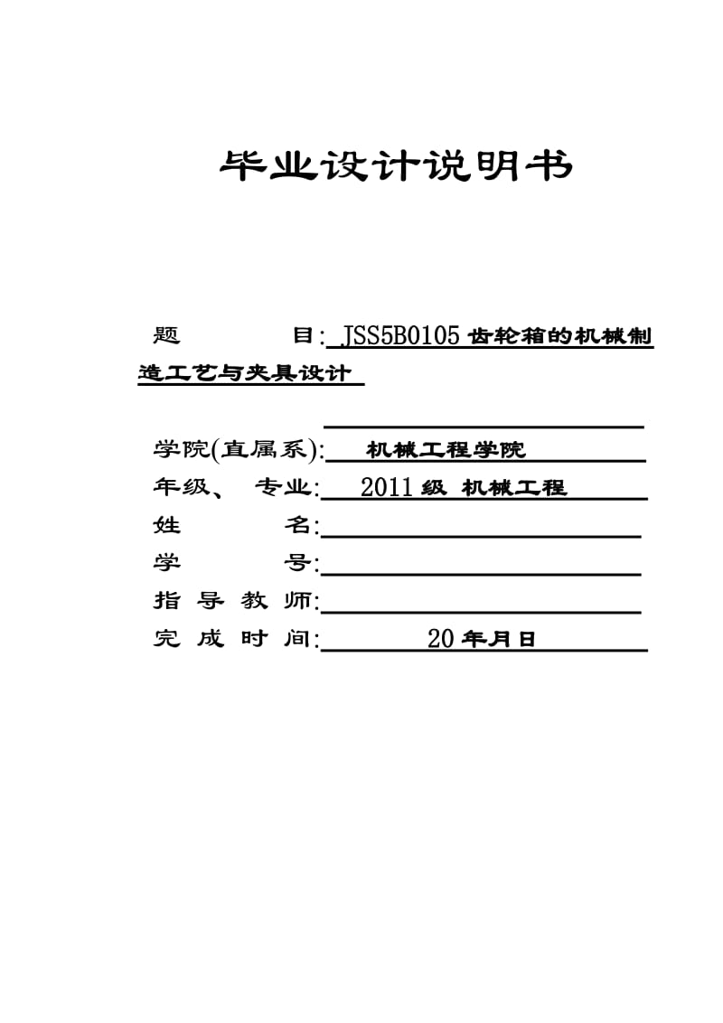 齒輪箱機(jī)械制造工藝及夾具設(shè)計(jì)