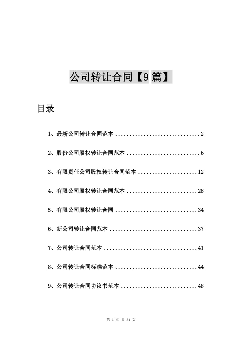 最新公司转让合同范本【9篇】.doc_第1页