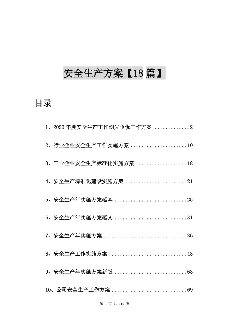 2020年度安全生产工作创先争优工作方案【18篇】.doc_第1页