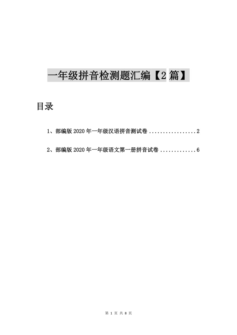 部编版2020年一年级汉语拼音测试卷【2篇】.doc_第1页