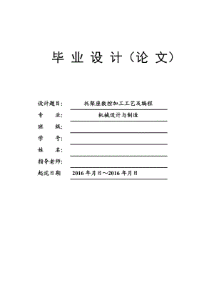 托架座數(shù)控加工工藝及編程設計