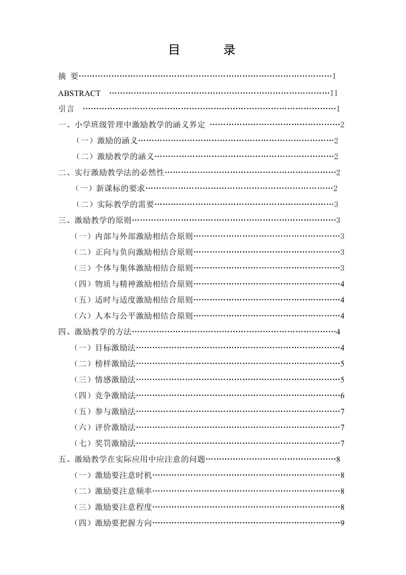 论小学班级管理中的激励教学-学年论.doc_第2页