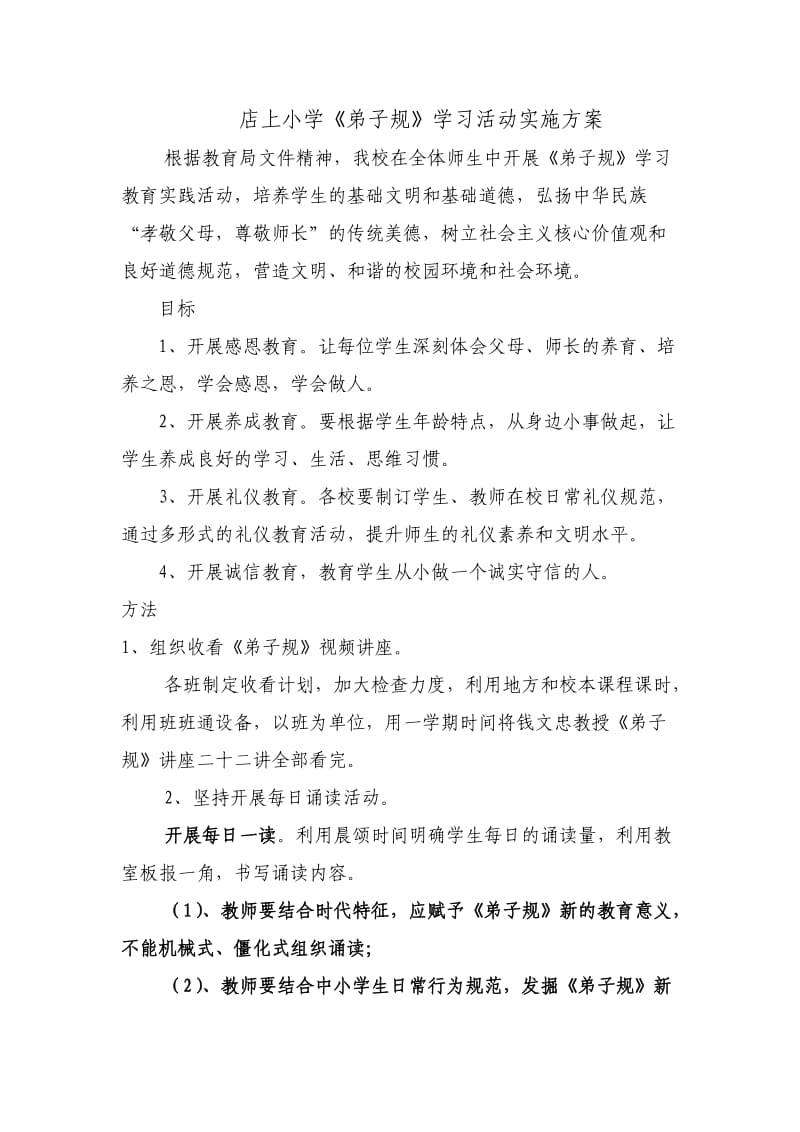 店上小学学习弟子规方案.doc_第1页